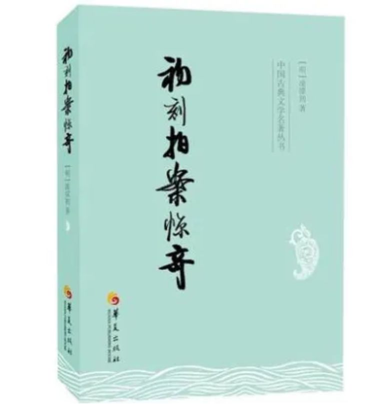 古籍名句 |《初刻拍案惊奇》名言合辑，文案人必备硬货，一键收藏(图1)