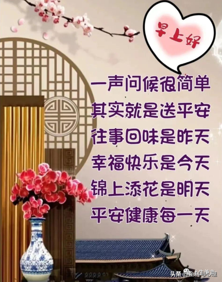 中老年简短问候祝福语，老同学清晨问好句子(图6)