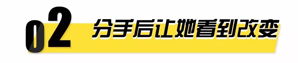 挽回前任的千言万语，也不敌这几个方法(图7)