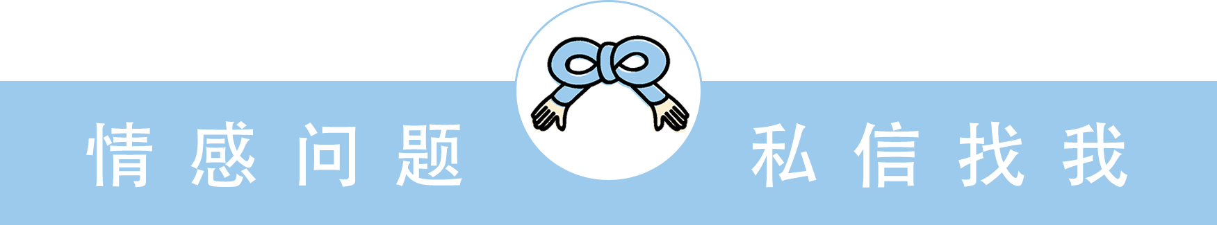 分手后发什么消息，可以挽回前任？（实战技巧篇）(图17)