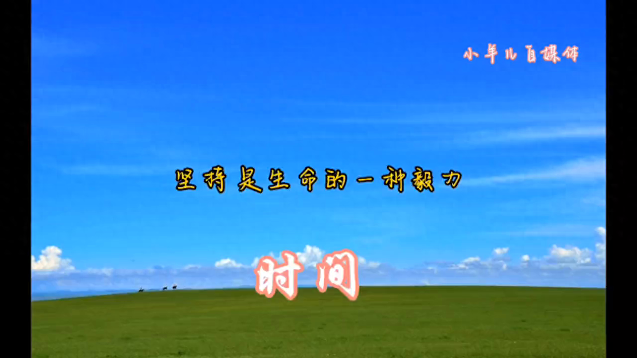 珍惜时间，努力向前#治愈语录(图1)