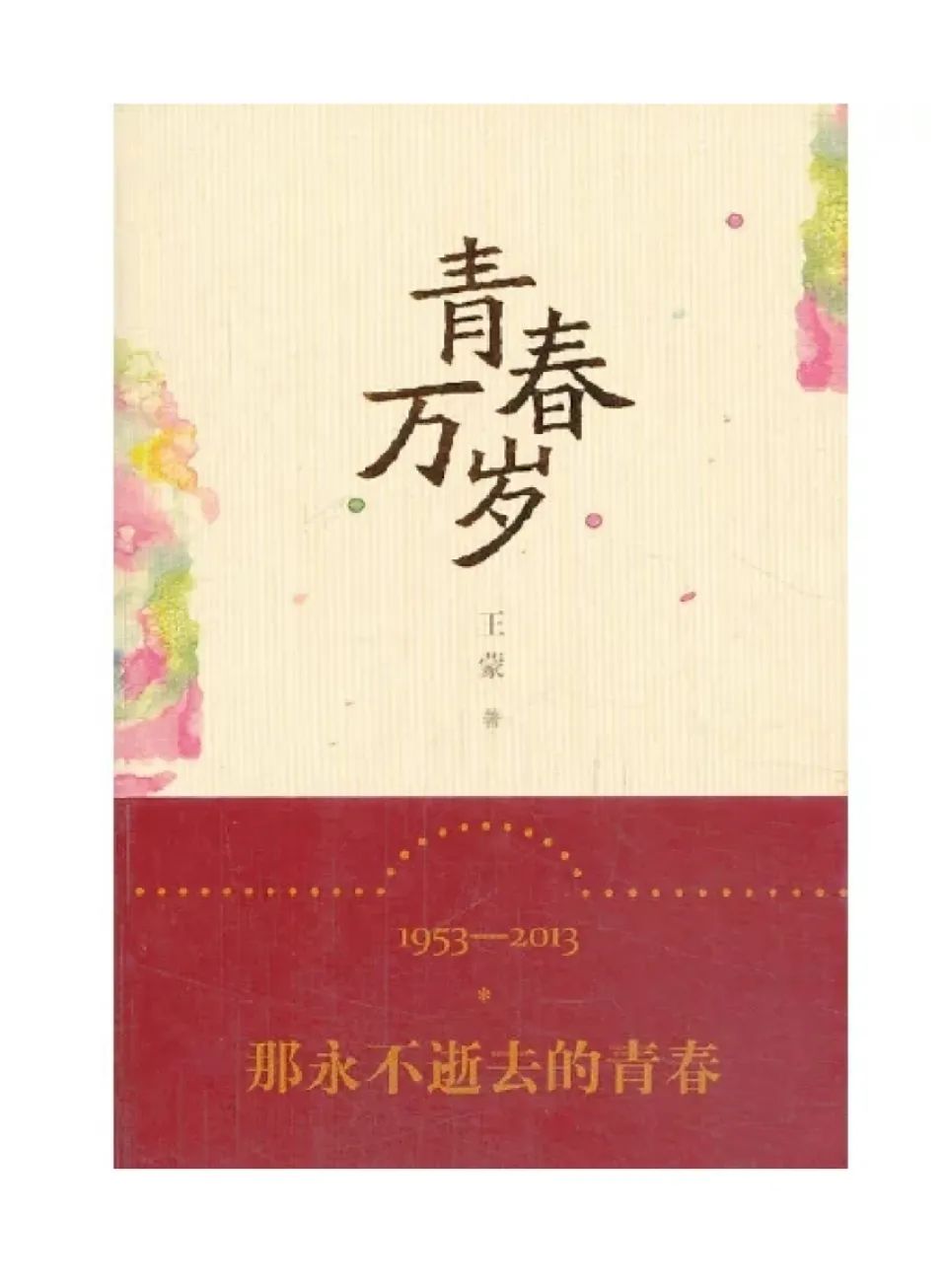 【检说•青春】第32期 读《青春万岁》：青春可遇，未来可期(图2)