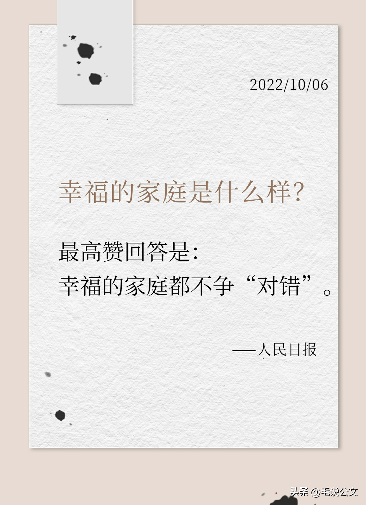 每日摘抄｜人民日报金句（19）谈家庭 幸福的家庭都不争“对错”(图3)