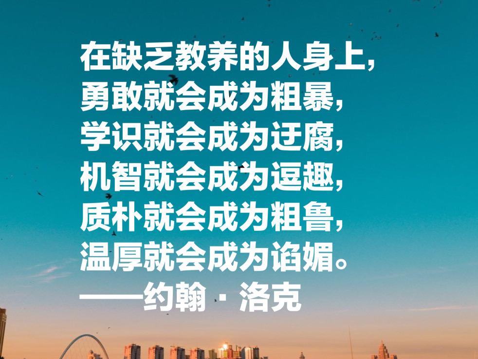 自由主义之父约翰·洛克,这十句至理名言,凝聚人生哲理,收藏了(图4) 自由主义之父约翰·洛克,这十句至理名言,凝聚人生哲理,收藏了(图4)