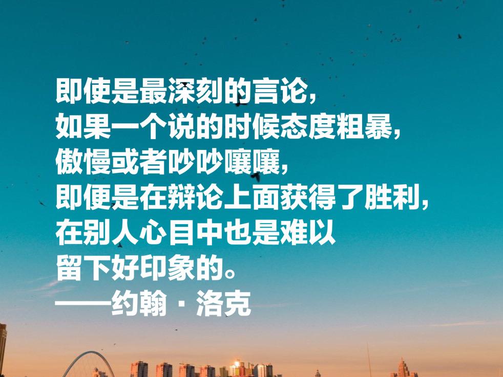 自由主义之父约翰·洛克,这十句至理名言,凝聚人生哲理,收藏了(图7) 自由主义之父约翰·洛克,这十句至理名言,凝聚人生哲理,收藏了(图7)