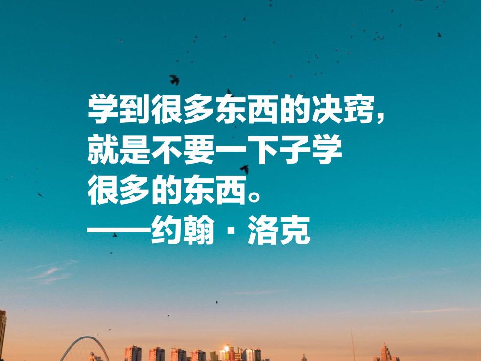 自由主义之父约翰·洛克，这十句至理名言，凝聚人生哲理，收藏了(图13)