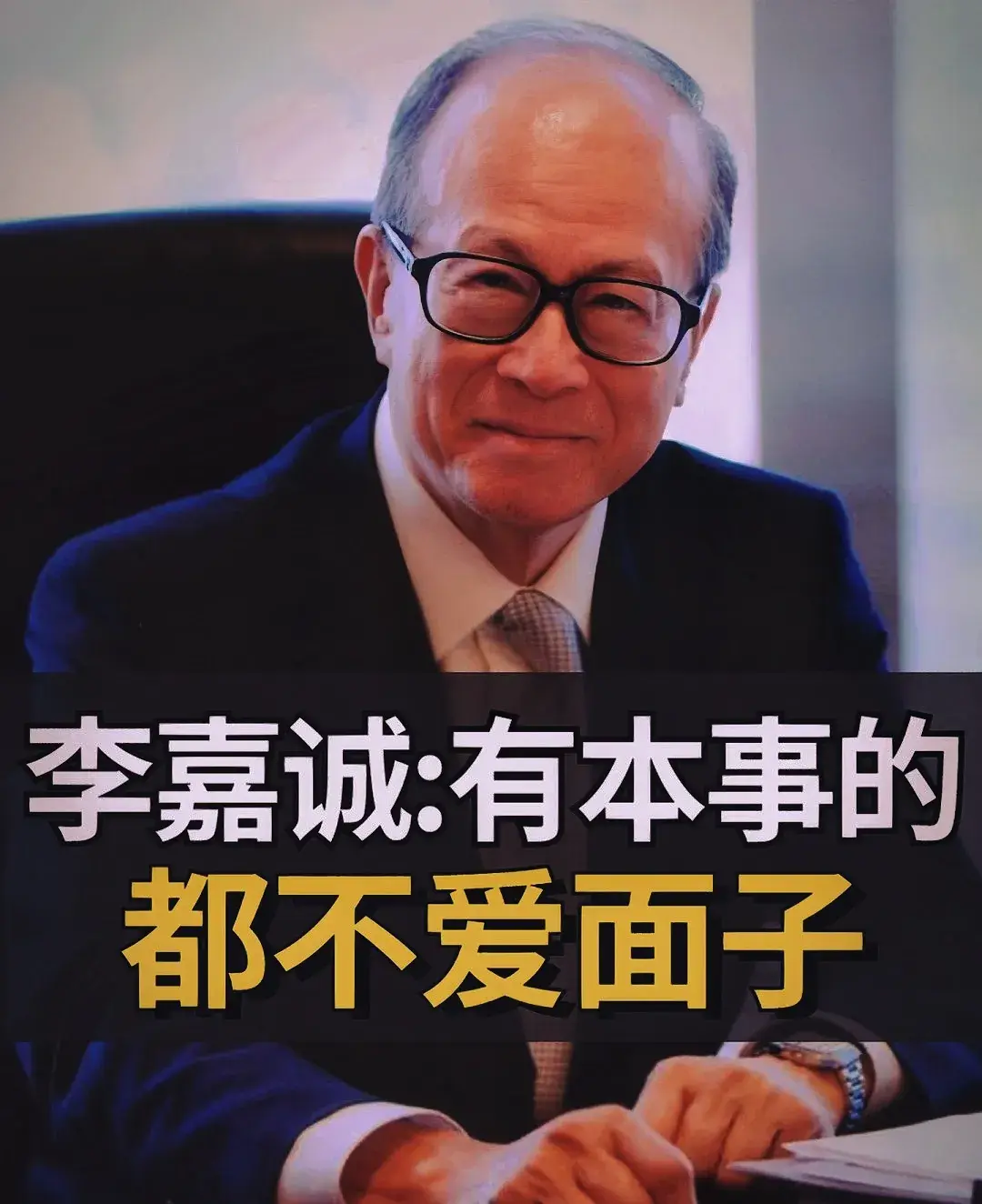 李嘉诚激励年轻人清醒到炸裂的20大金句(图4)