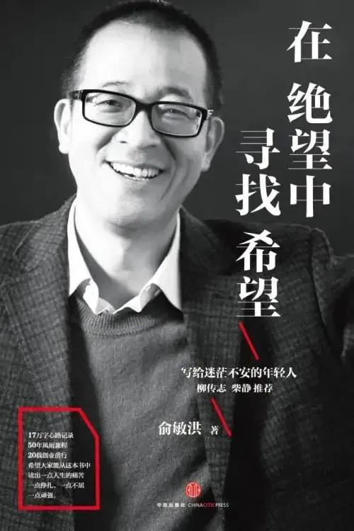 俞敏洪的100条经典语录，送给迷茫中的你(图6)