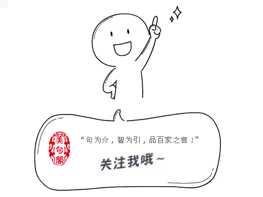 些许开悟：15条激励男人成长的励志美句！(图2)