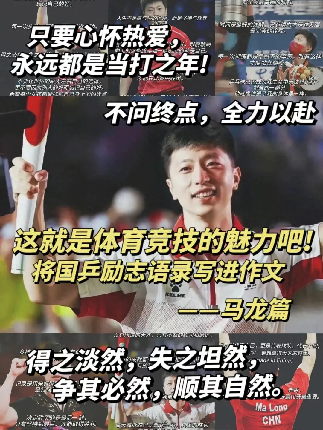 这就是体育竞技的魅力吧！ 将国兵励志语录写进作文——马龙篇(图1)