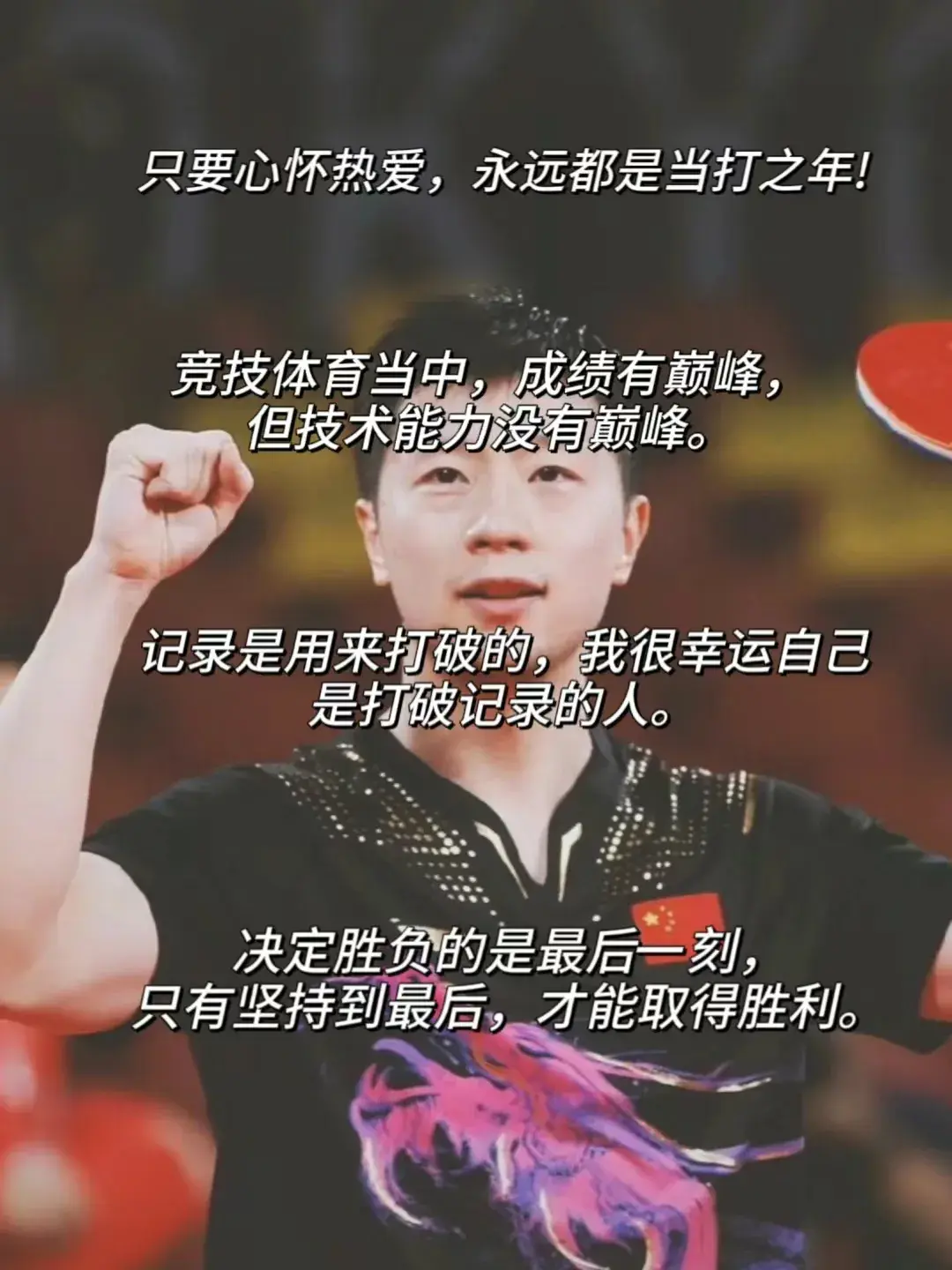 这就是体育竞技的魅力吧！ 将国兵励志语录写进作文——马龙篇(图2)