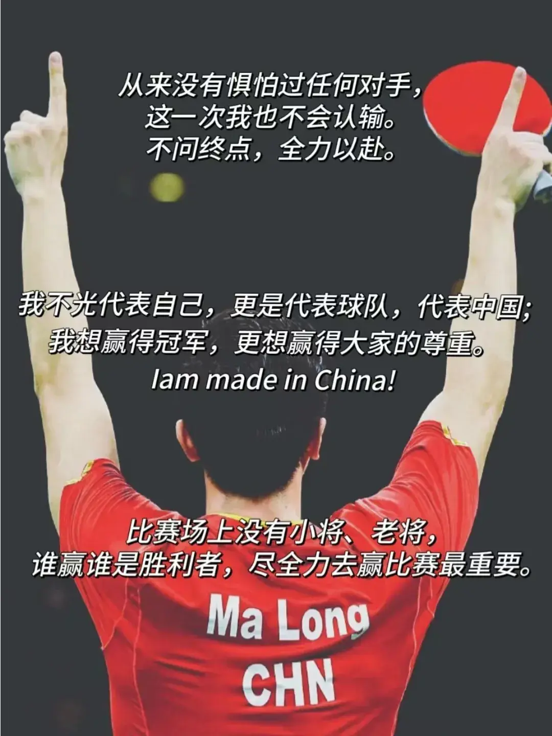 这就是体育竞技的魅力吧！ 将国兵励志语录写进作文——马龙篇(图7)