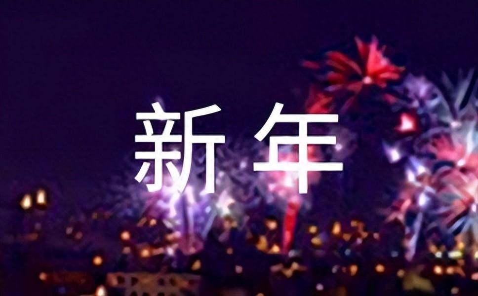 简单的唯美新年祝福语(图1)