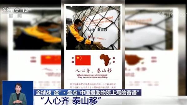 字字千金！盘点“中国援助物资上的寄语”(图1)
