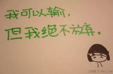 生活成长磨练，记住励志名言这几句(图5)