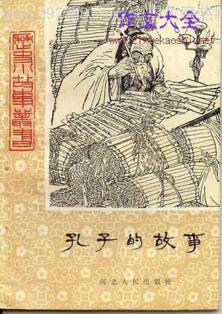 关于孔子的名言和传说故事（十则）(图1)