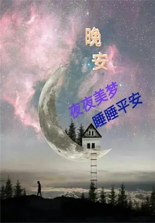 2023最新漂亮晚上好问候祝福语 发朋友圈晚安问候图片带字温馨(图4)