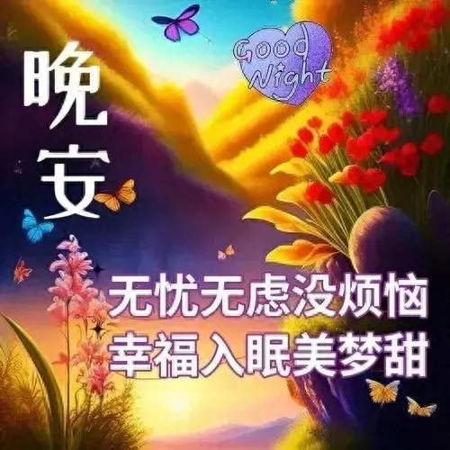 晚上好表情图片，漂亮晚上好表情包，让快乐永远围绕在你身边(图1)