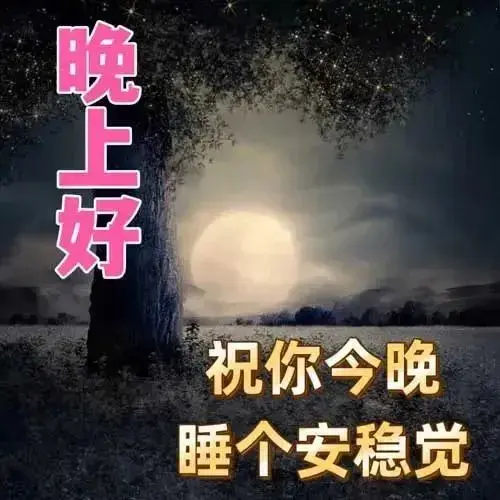 晚上好表情图片，漂亮晚上好表情包，让快乐永远围绕在你身边(图2)