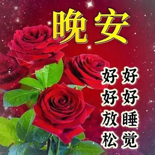 晚上好表情图片，漂亮晚上好表情包，让快乐永远围绕在你身边(图4)