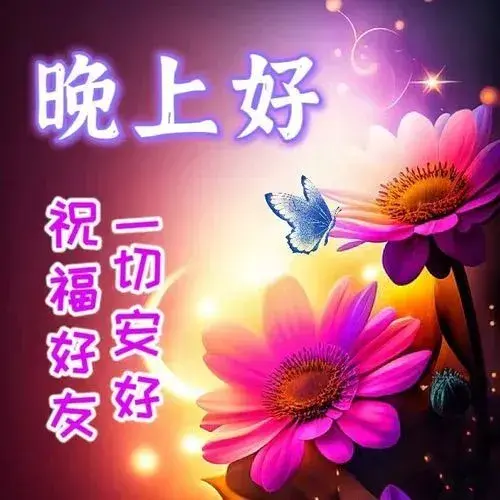 晚上好表情图片，漂亮晚上好表情包，让快乐永远围绕在你身边(图5)