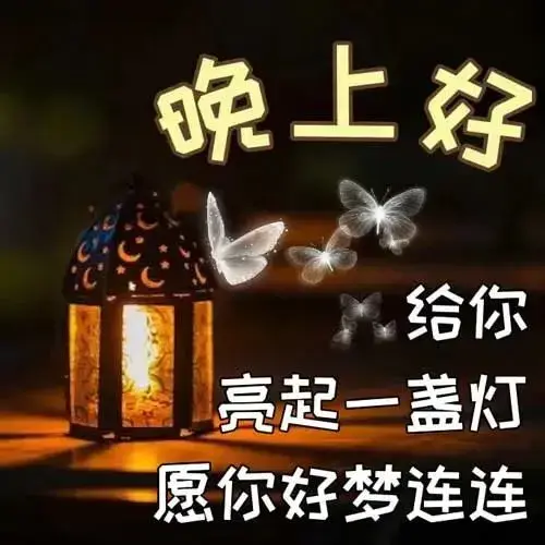 晚上好表情图片,漂亮晚上好表情包,让快乐永远围绕在你身边(图6) 晚上好表情图片,漂亮晚上好表情包,让快乐永远围绕在你身边(图6)