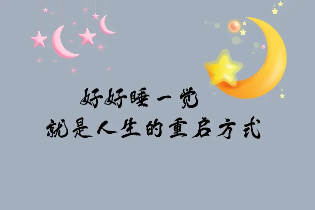 暖心的晚安句子：愿你夜里有灯，梦里有人(图1)