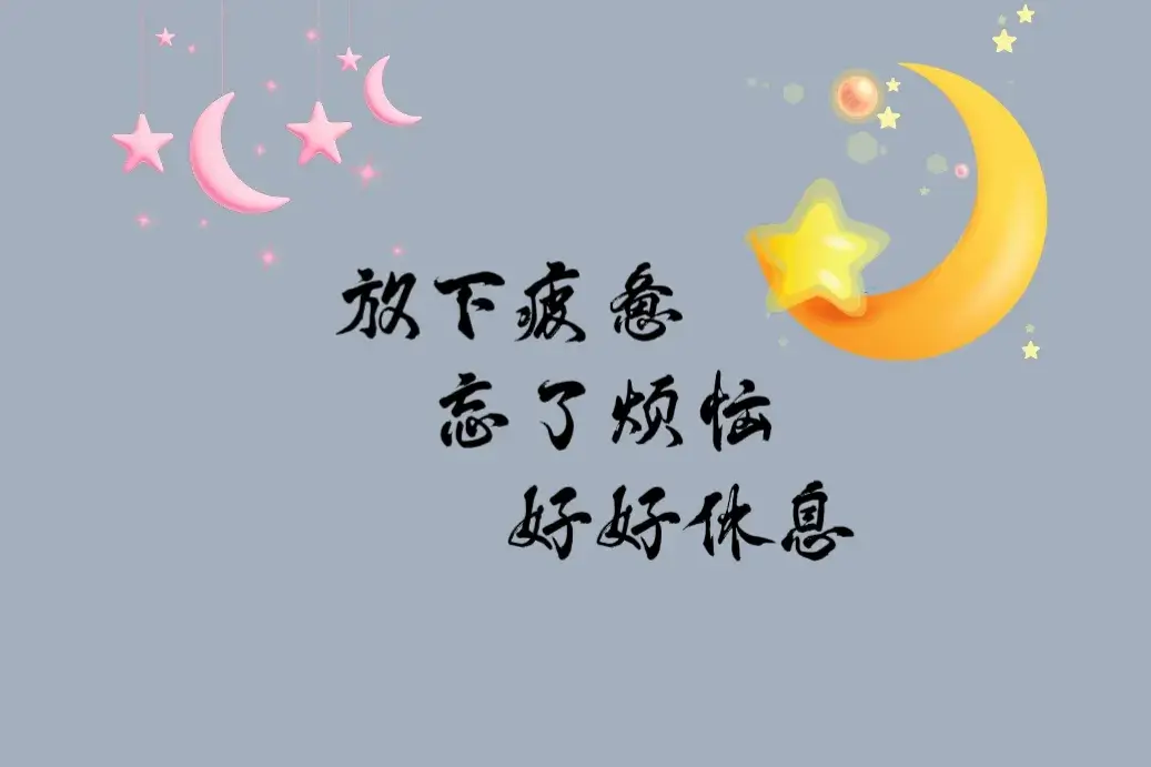 暖心的晚安句子：愿你夜里有灯，梦里有人(图2)