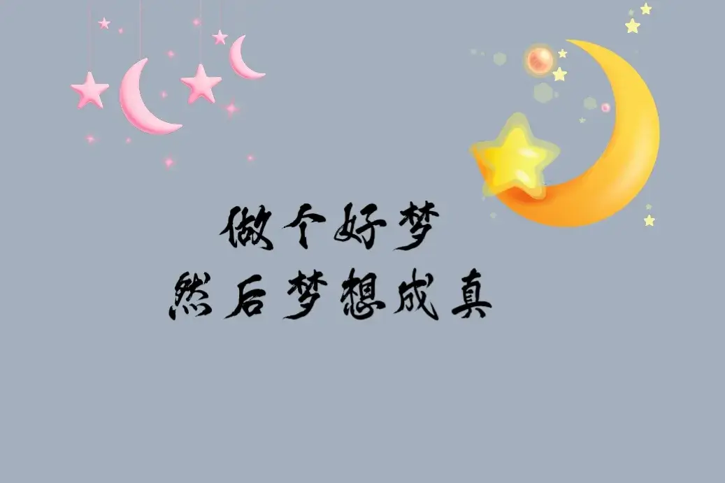 暖心的晚安句子：愿你夜里有灯，梦里有人(图3)