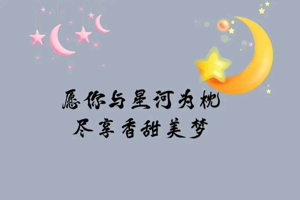 暖心的晚安句子：愿你夜里有灯，梦里有人(图4)