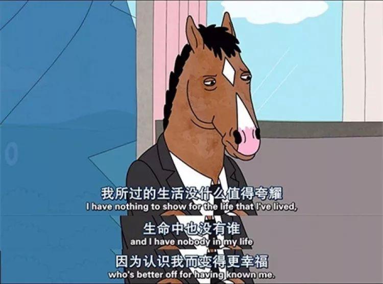 反鸡汤、高级颓，《马男波杰克》这32句台词每句都扎到你心坎里(图12)