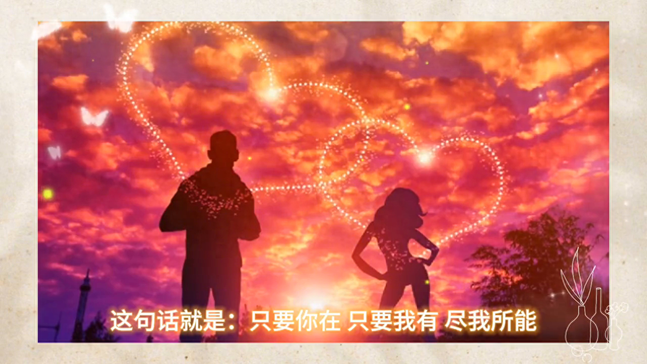 最暖心的一句话：“只要你在，只要我有，尽我所能，倾我所有(图1)