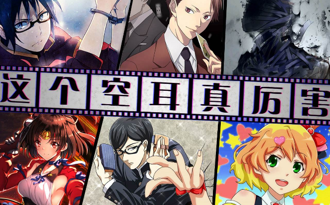 动漫中有哪些有趣的空耳呢？(图1)