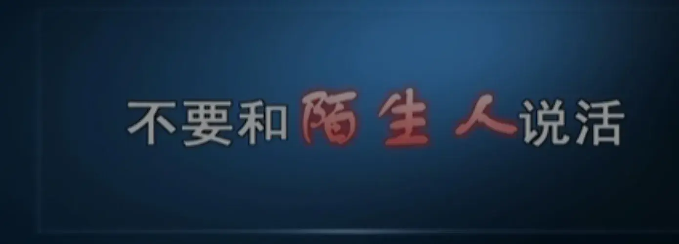 不要和陌生人说话(图1)