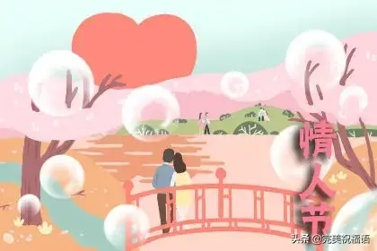 2.14情人节送爱人的暖心问候祝福语句，句句温暖入心(图2)