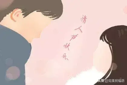 2.14情人节送爱人的暖心问候祝福语句，句句温暖入心(图3)