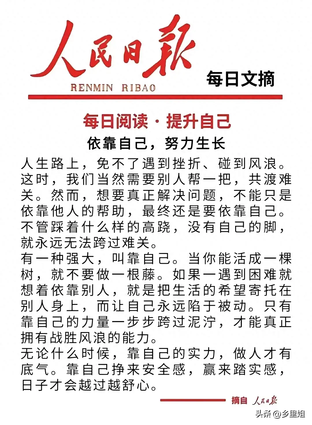 人民日报每日文摘 依靠自己，努力生长(图1)