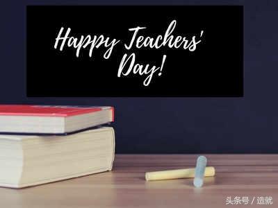 25句名人名言，在这个特殊的日子送给老师们(图1)