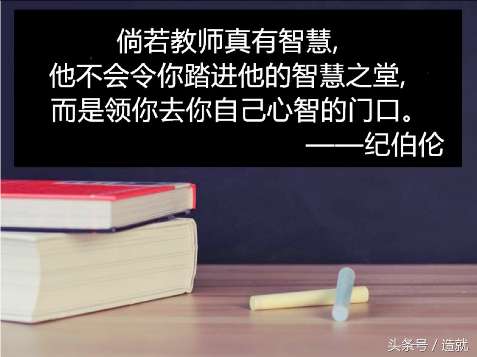 25句名人名言，在这个特殊的日子送给老师们(图2)