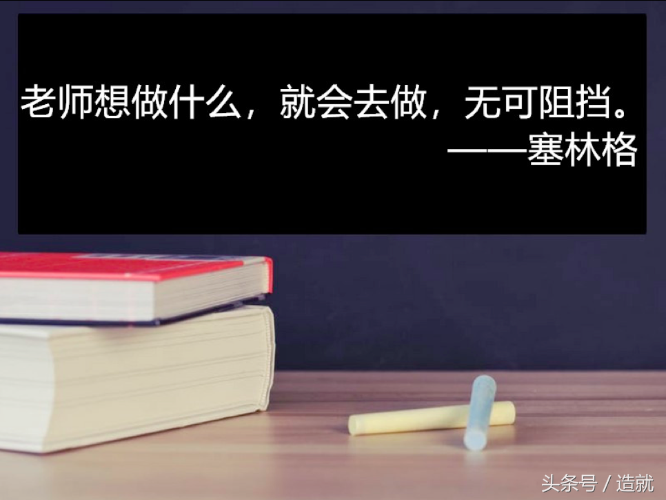 25句名人名言，在这个特殊的日子送给老师们(图3)