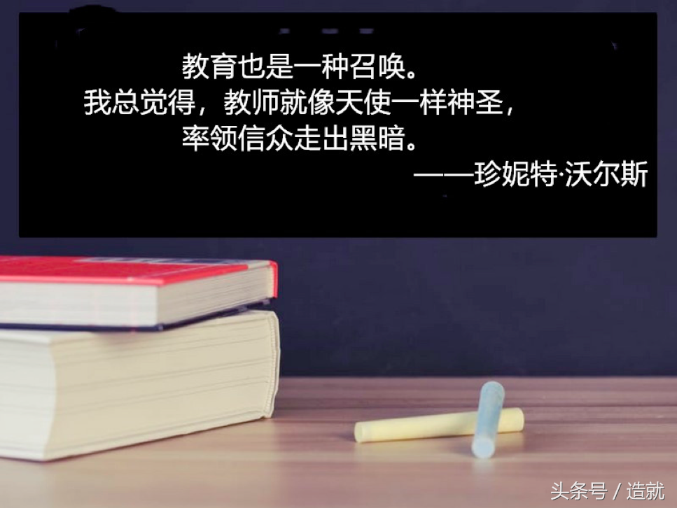 25句名人名言，在这个特殊的日子送给老师们(图5)