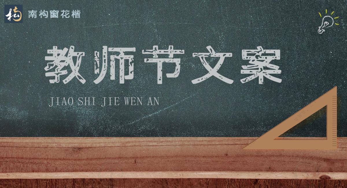 一朝沐杏雨，一生念师恩。不落俗套的教师节文案分享(图1)