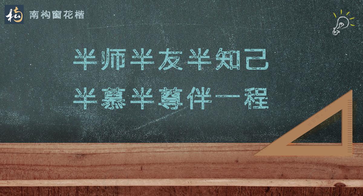 一朝沐杏雨，一生念师恩。不落俗套的教师节文案分享(图2)