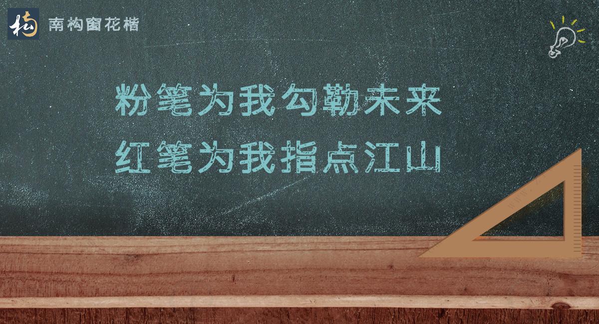 一朝沐杏雨，一生念师恩。不落俗套的教师节文案分享(图3)