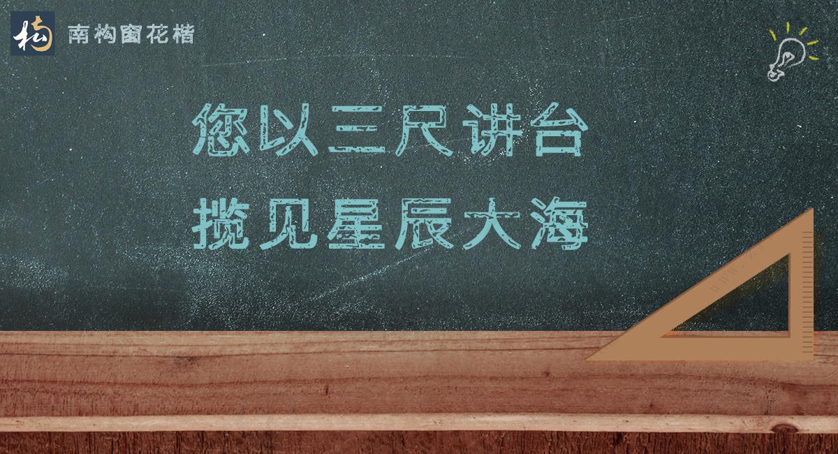 一朝沐杏雨，一生念师恩。不落俗套的教师节文案分享(图5)