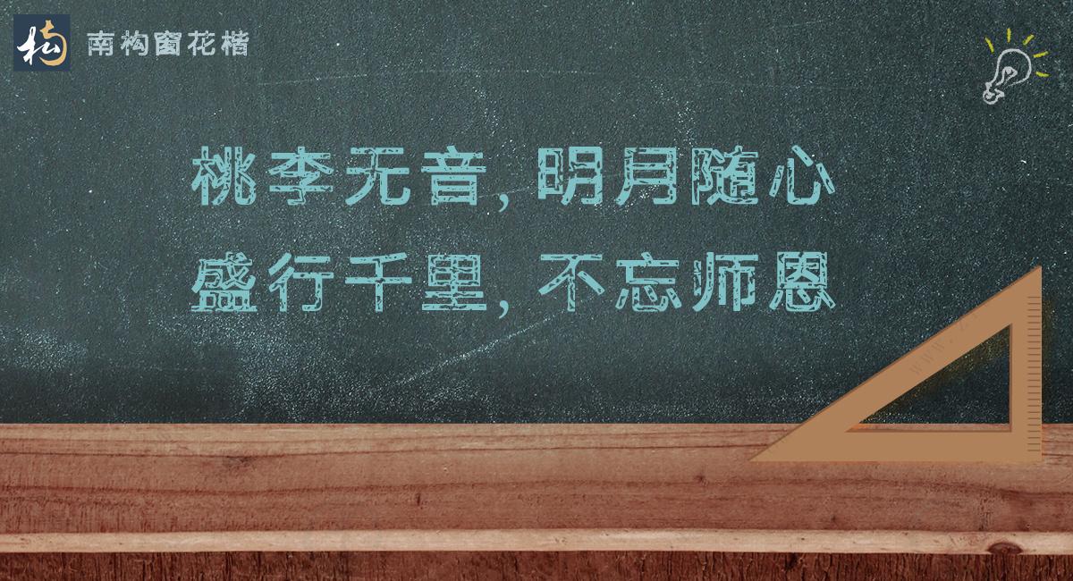 一朝沐杏雨，一生念师恩。不落俗套的教师节文案分享(图7)
