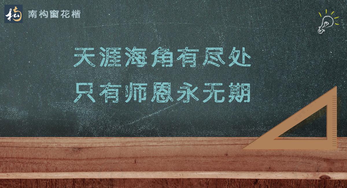 一朝沐杏雨，一生念师恩。不落俗套的教师节文案分享(图8)
