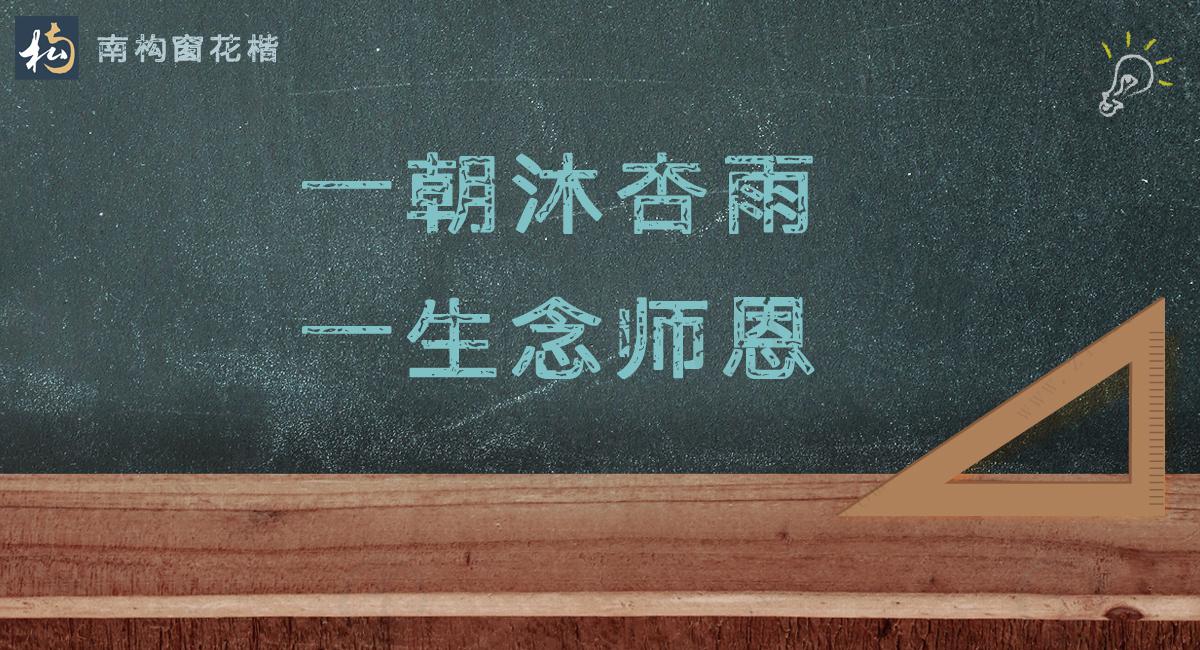 一朝沐杏雨，一生念师恩。不落俗套的教师节文案分享(图9)
