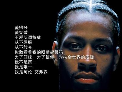 艾弗森8大经典语录，第二条就问你服不服！(图1)