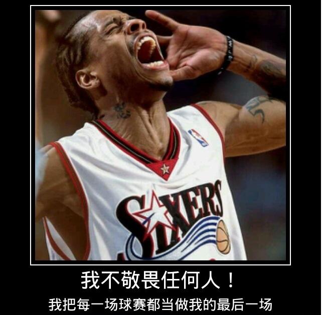 艾弗森8大经典语录，第二条就问你服不服！(图5)